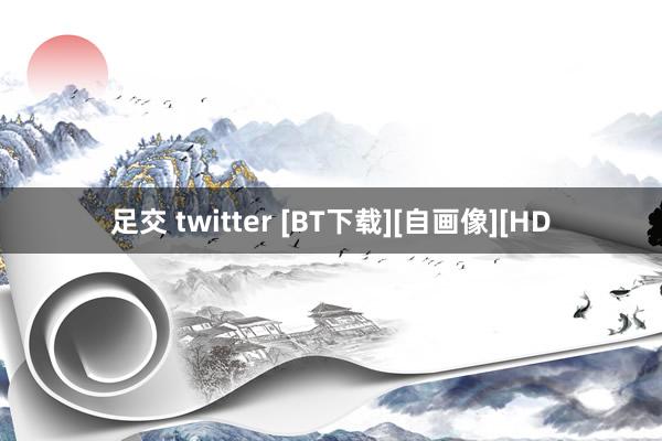 足交 twitter [BT下载][自画像][HD