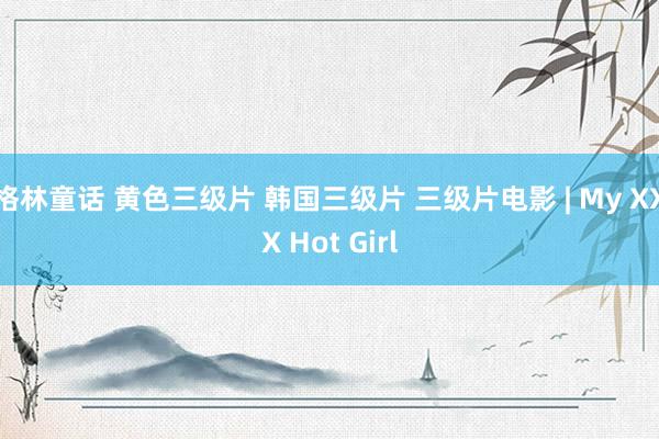 格林童话 黄色三级片 韩国三级片 三级片电影 | My XXX Hot Girl