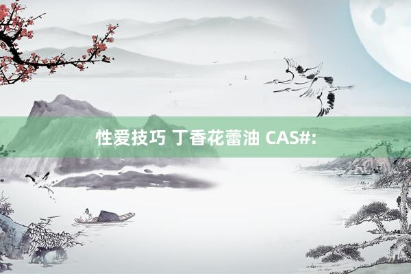 性爱技巧 丁香花蕾油 CAS#: